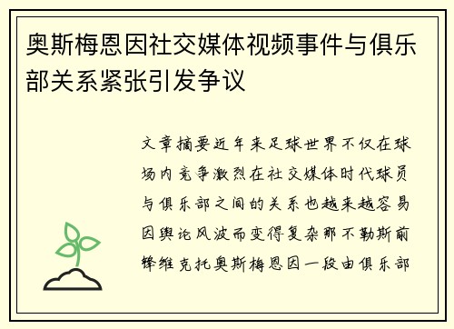 奥斯梅恩因社交媒体视频事件与俱乐部关系紧张引发争议