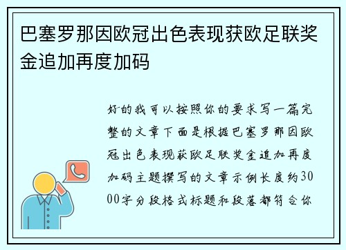 巴塞罗那因欧冠出色表现获欧足联奖金追加再度加码