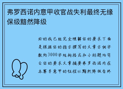 弗罗西诺内意甲收官战失利最终无缘保级黯然降级