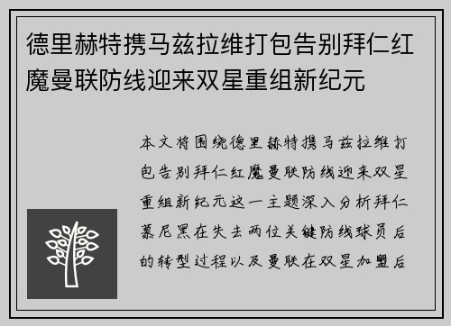 德里赫特携马兹拉维打包告别拜仁红魔曼联防线迎来双星重组新纪元