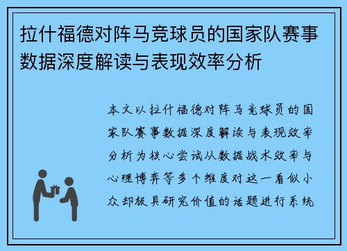拉什福德对阵马竞球员的国家队赛事数据深度解读与表现效率分析