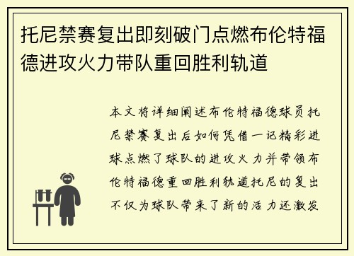 托尼禁赛复出即刻破门点燃布伦特福德进攻火力带队重回胜利轨道
