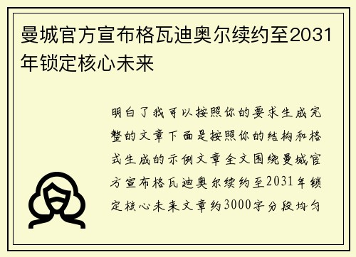 曼城官方宣布格瓦迪奥尔续约至2031年锁定核心未来