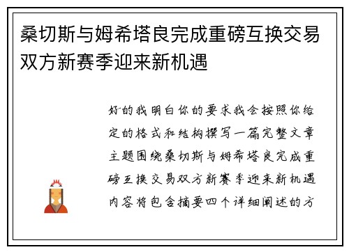 桑切斯与姆希塔良完成重磅互换交易双方新赛季迎来新机遇