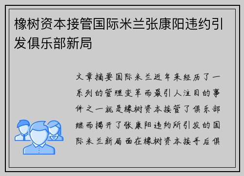 橡树资本接管国际米兰张康阳违约引发俱乐部新局