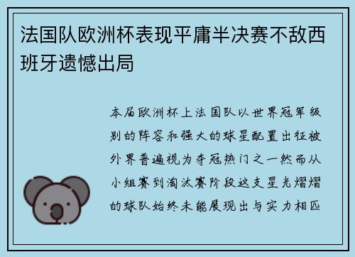 法国队欧洲杯表现平庸半决赛不敌西班牙遗憾出局