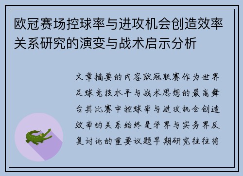 欧冠赛场控球率与进攻机会创造效率关系研究的演变与战术启示分析