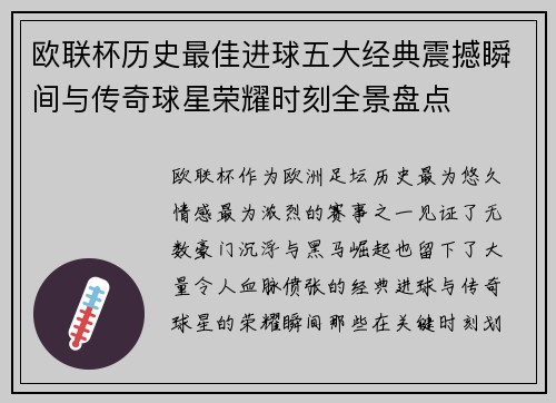 欧联杯历史最佳进球五大经典震撼瞬间与传奇球星荣耀时刻全景盘点