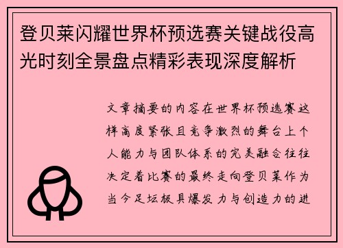 登贝莱闪耀世界杯预选赛关键战役高光时刻全景盘点精彩表现深度解析 登贝莱闪耀世界杯预选赛关键战役高光时刻全景盘点精彩表现深度解析