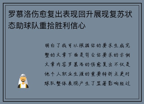 罗慕洛伤愈复出表现回升展现复苏状态助球队重拾胜利信心