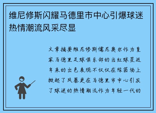 维尼修斯闪耀马德里市中心引爆球迷热情潮流风采尽显
