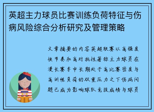 英超主力球员比赛训练负荷特征与伤病风险综合分析研究及管理策略