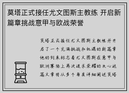 莫塔正式接任尤文图斯主教练 开启新篇章挑战意甲与欧战荣誉