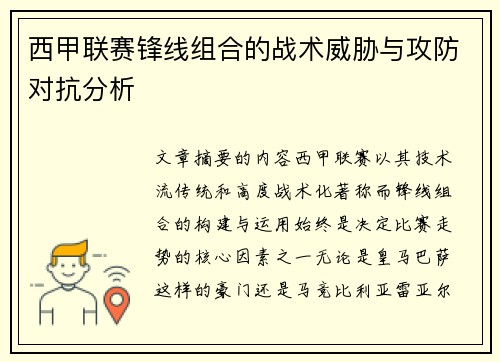 西甲联赛锋线组合的战术威胁与攻防对抗分析