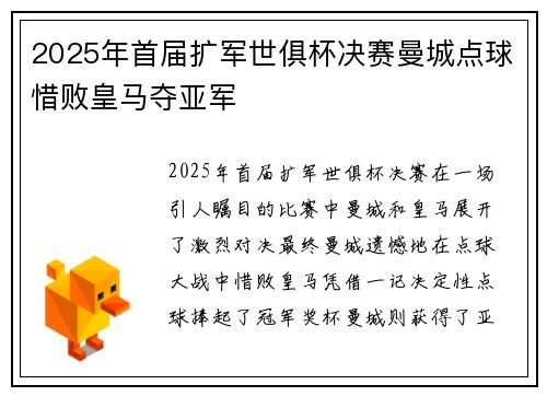 2025年首届扩军世俱杯决赛曼城点球惜败皇马夺亚军