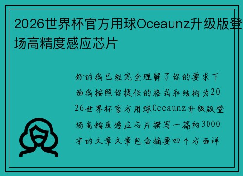 2026世界杯官方用球Oceaunz升级版登场高精度感应芯片