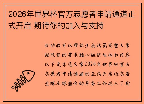 2026年世界杯官方志愿者申请通道正式开启 期待你的加入与支持
