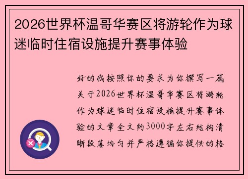 2026世界杯温哥华赛区将游轮作为球迷临时住宿设施提升赛事体验