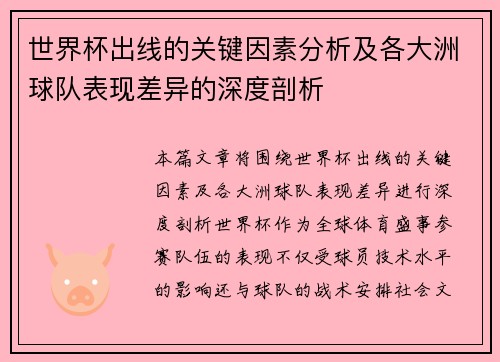 世界杯出线的关键因素分析及各大洲球队表现差异的深度剖析
