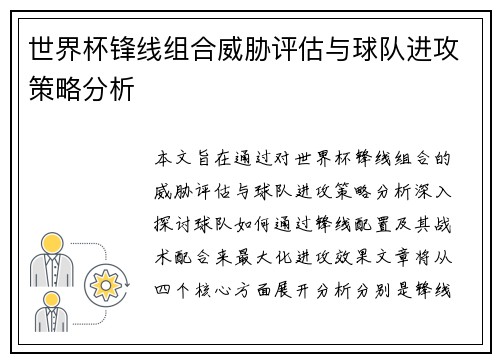 世界杯锋线组合威胁评估与球队进攻策略分析