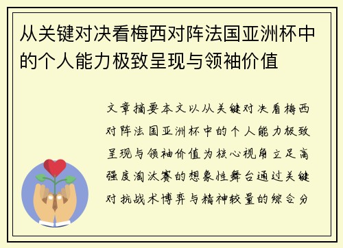 从关键对决看梅西对阵法国亚洲杯中的个人能力极致呈现与领袖价值