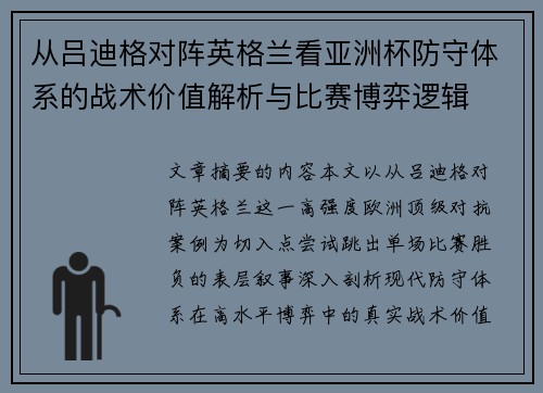 从吕迪格对阵英格兰看亚洲杯防守体系的战术价值解析与比赛博弈逻辑