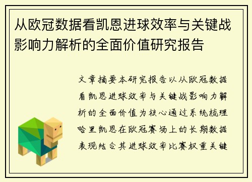 从欧冠数据看凯恩进球效率与关键战影响力解析的全面价值研究报告