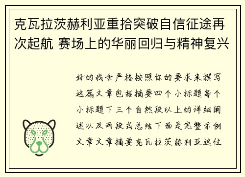 克瓦拉茨赫利亚重拾突破自信征途再次起航 赛场上的华丽回归与精神复兴 克瓦拉茨赫利亚重拾突破自信征途再次起航 赛场上的华丽回归与精神复兴