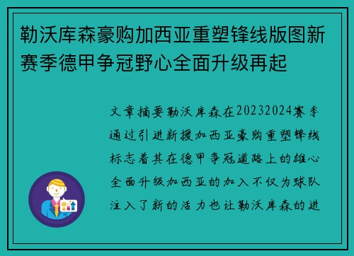 勒沃库森豪购加西亚重塑锋线版图新赛季德甲争冠野心全面升级再起