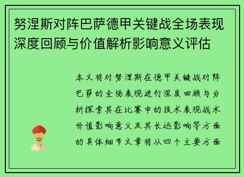 努涅斯对阵巴萨德甲关键战全场表现深度回顾与价值解析影响意义评估 努涅斯对阵巴萨德甲关键战全场表现深度回顾与价值解析影响意义评估