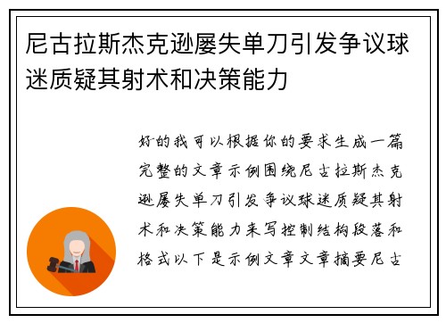 尼古拉斯杰克逊屡失单刀引发争议球迷质疑其射术和决策能力