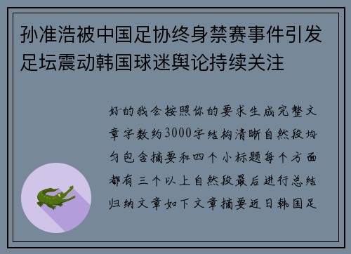 孙准浩被中国足协终身禁赛事件引发足坛震动韩国球迷舆论持续关注