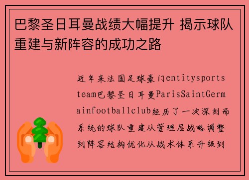 巴黎圣日耳曼战绩大幅提升 揭示球队重建与新阵容的成功之路