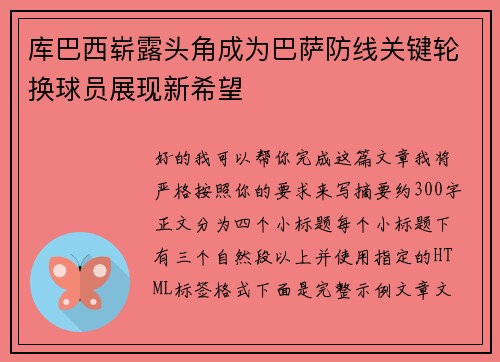 库巴西崭露头角成为巴萨防线关键轮换球员展现新希望
