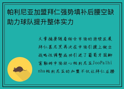 帕利尼亚加盟拜仁强势填补后腰空缺助力球队提升整体实力 帕利尼亚加盟拜仁强势填补后腰空缺助力球队提升整体实力