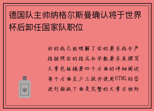 德国队主帅纳格尔斯曼确认将于世界杯后卸任国家队职位