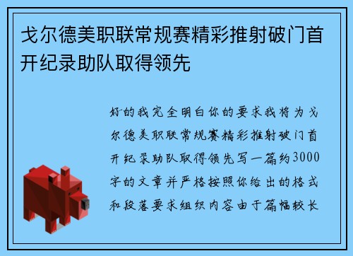 戈尔德美职联常规赛精彩推射破门首开纪录助队取得领先