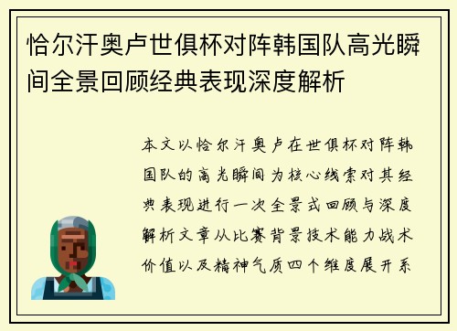 恰尔汗奥卢世俱杯对阵韩国队高光瞬间全景回顾经典表现深度解析