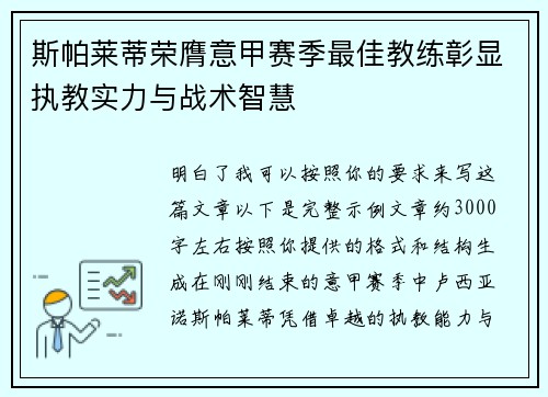 斯帕莱蒂荣膺意甲赛季最佳教练彰显执教实力与战术智慧