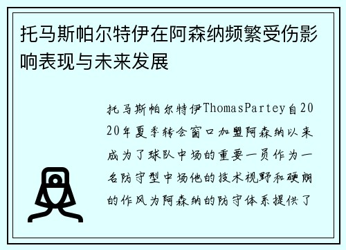 托马斯帕尔特伊在阿森纳频繁受伤影响表现与未来发展
