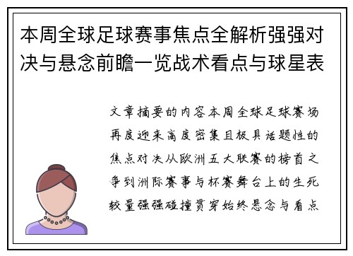 本周全球足球赛事焦点全解析强强对决与悬念前瞻一览战术看点与球星表现