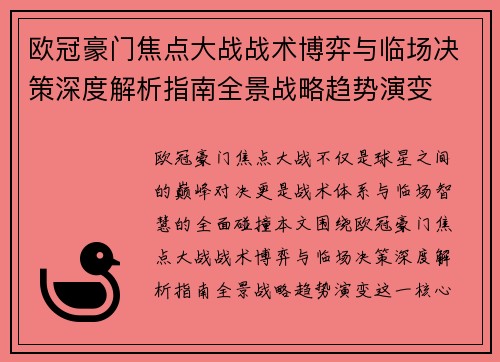 欧冠豪门焦点大战战术博弈与临场决策深度解析指南全景战略趋势演变