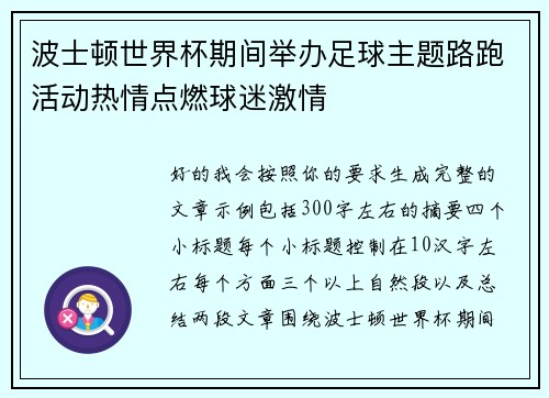 波士顿世界杯期间举办足球主题路跑活动热情点燃球迷激情 波士顿世界杯期间举办足球主题路跑活动热情点燃球迷激情