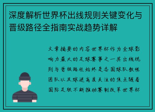 深度解析世界杯出线规则关键变化与晋级路径全指南实战趋势详解 深度解析世界杯出线规则关键变化与晋级路径全指南实战趋势详解