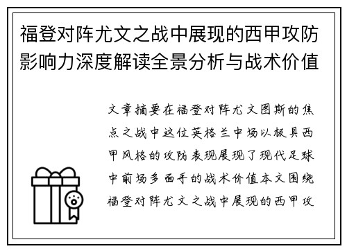 福登对阵尤文之战中展现的西甲攻防影响力深度解读全景分析与战术价值评估 福登对阵尤文之战中展现的西甲攻防影响力深度解读全景分析与战术价值评估