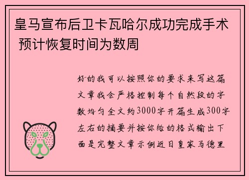 皇马宣布后卫卡瓦哈尔成功完成手术 预计恢复时间为数周 皇马宣布后卫卡瓦哈尔成功完成手术 预计恢复时间为数周