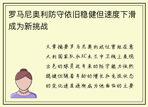 罗马尼奥利防守依旧稳健但速度下滑成为新挑战