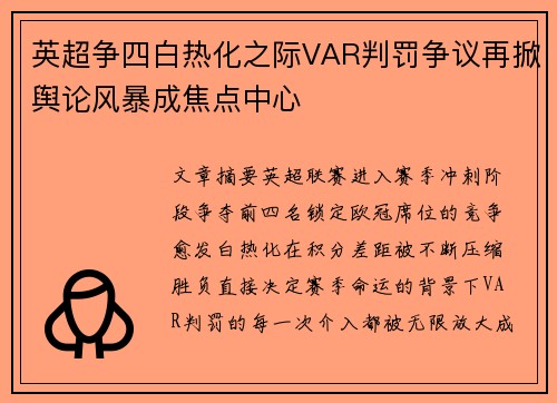 英超争四白热化之际VAR判罚争议再掀舆论风暴成焦点中心