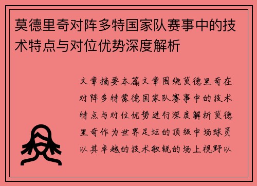 莫德里奇对阵多特国家队赛事中的技术特点与对位优势深度解析 莫德里奇对阵多特国家队赛事中的技术特点与对位优势深度解析