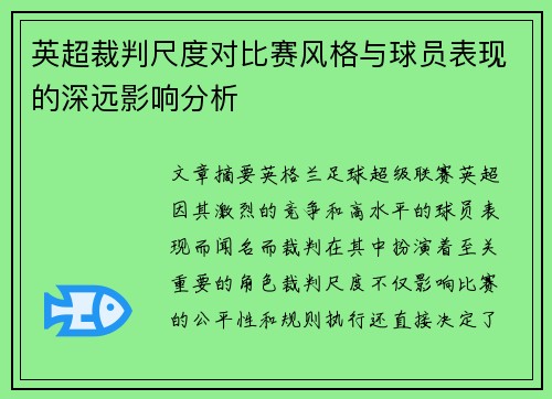 英超裁判尺度对比赛风格与球员表现的深远影响分析